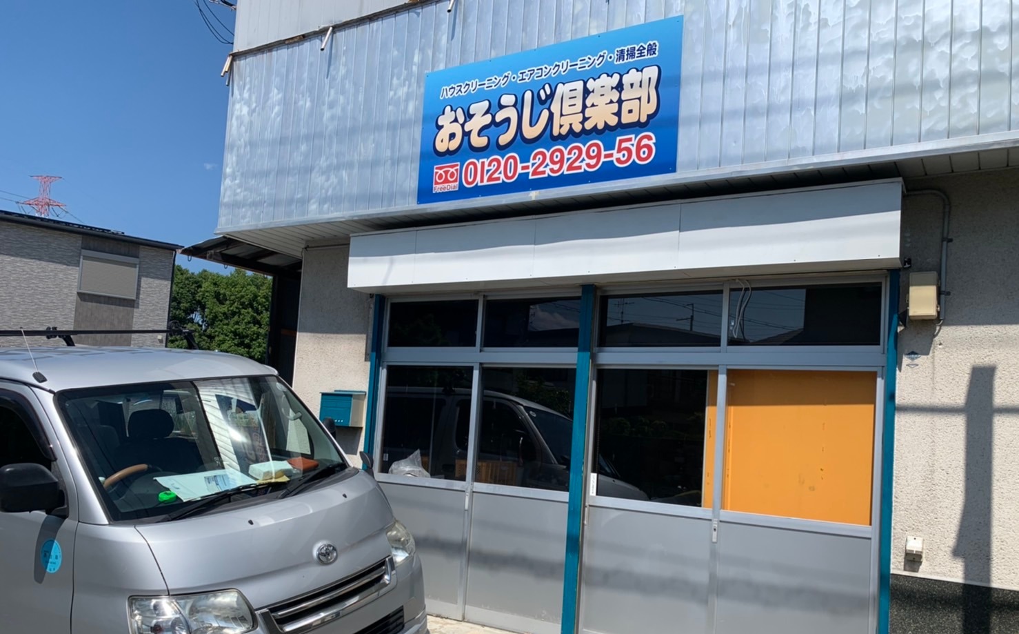 おそうじ倶楽部 事務所外観